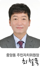 중앙동 주민자치위원장 이기종