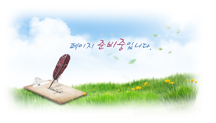 페이지 준비중입니다