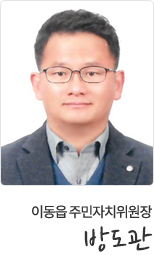 이동읍 주민자치위원장 방도관