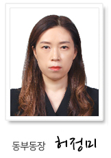 동부동장 허정미