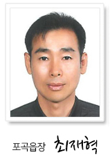 포곡읍장 최재혁