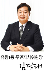 역북동 주민자치위원장 신문철