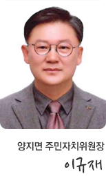 양지면 주민자치위원장 이규재