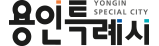 YONGIN SPECIAL CITY 용인특례시