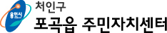 처인구 포곡읍 주민자치센터