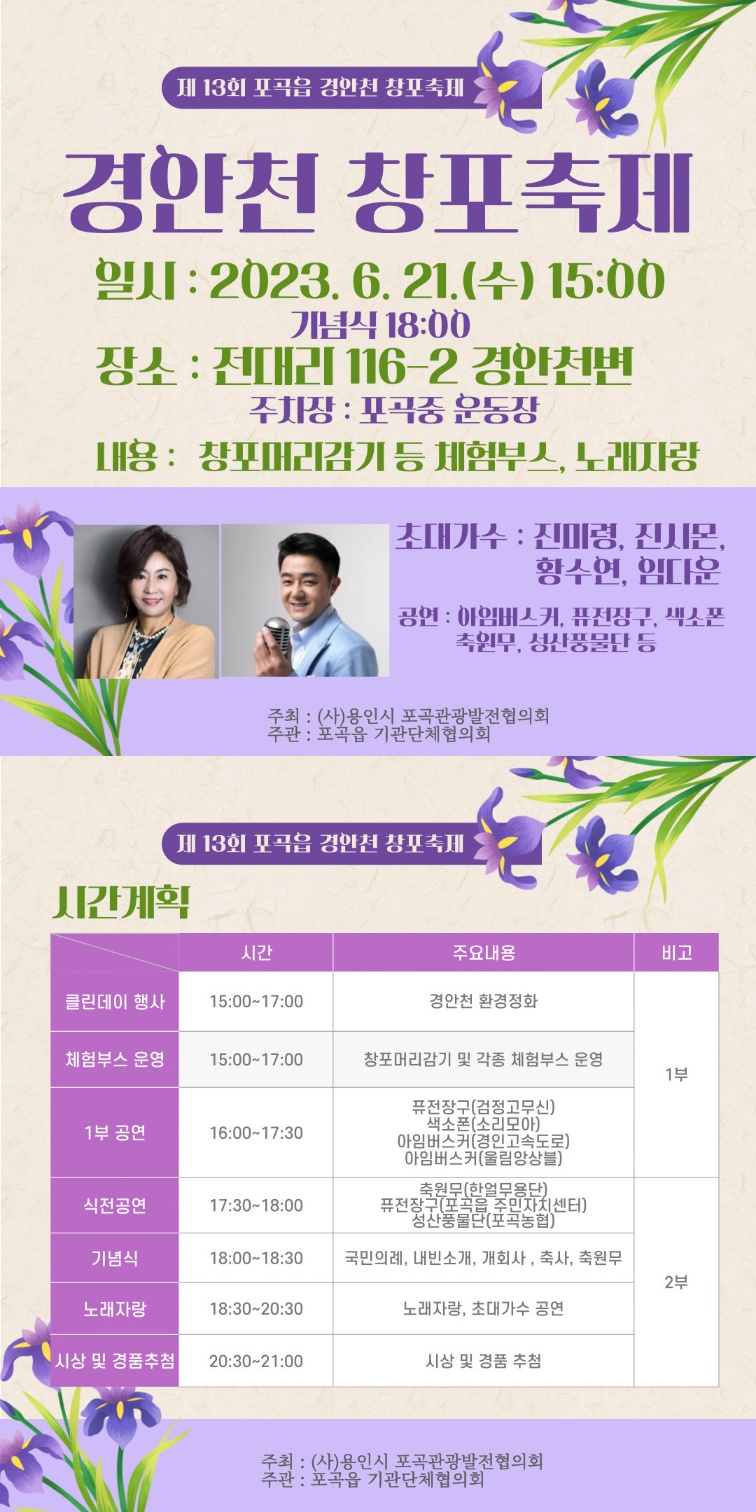 2023년 제13회 포곡읍 경안천 창포축제 개최 안내