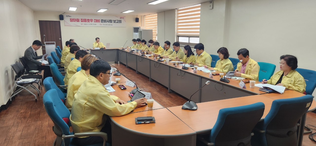 장마철 집중호우 대비 준비사항 보고회