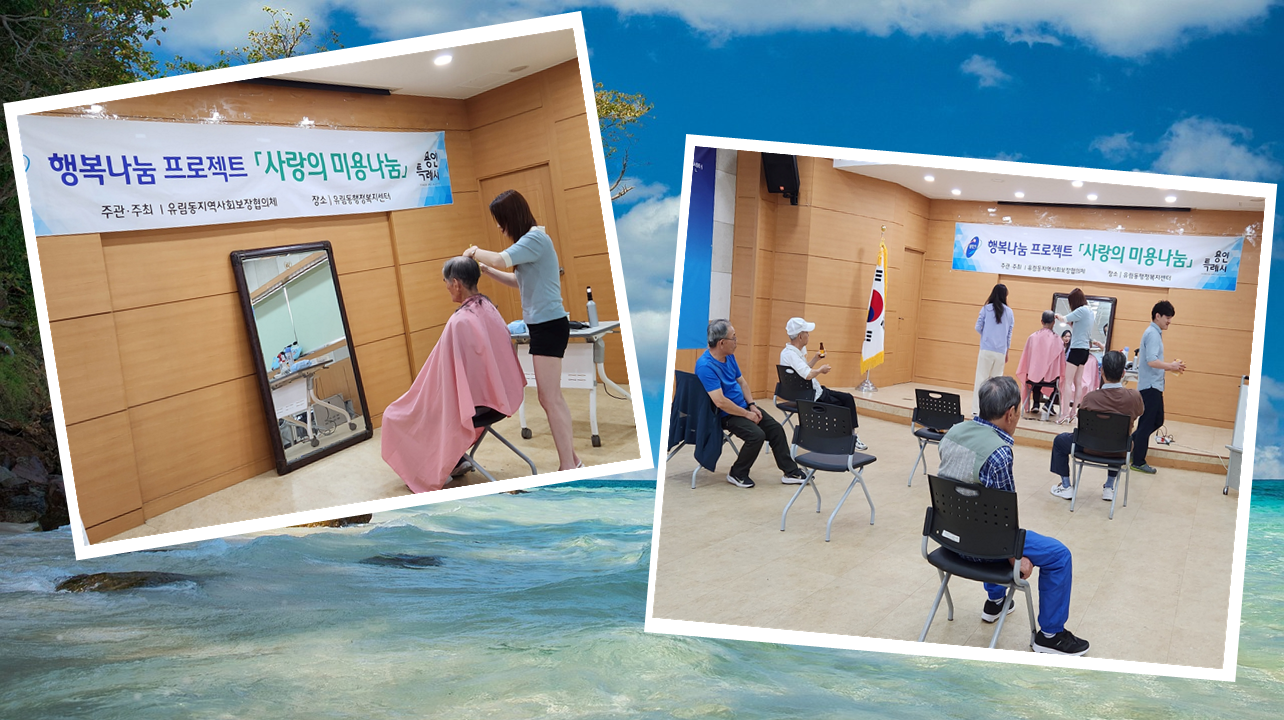 유림동, 저소득 어르신 6명에 무료 이·미용 서비스 실시
