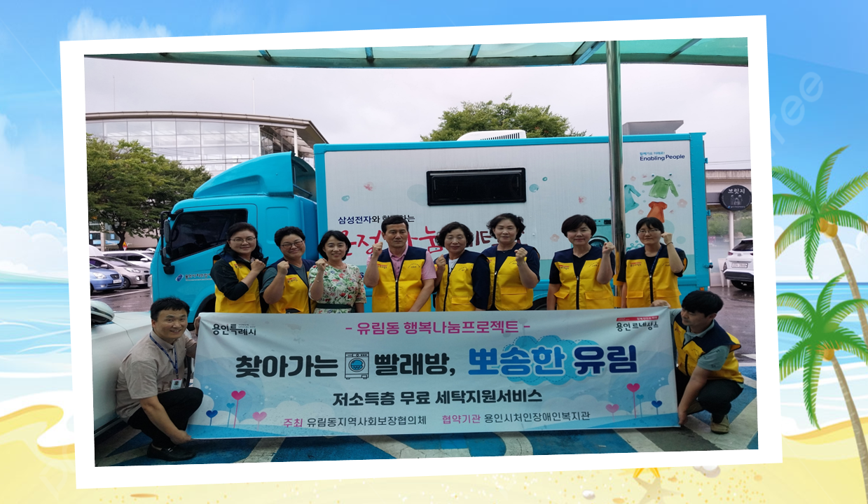 유림동 지역사회보장협의체, 취약계층 6가구에 무료 세탁 지원