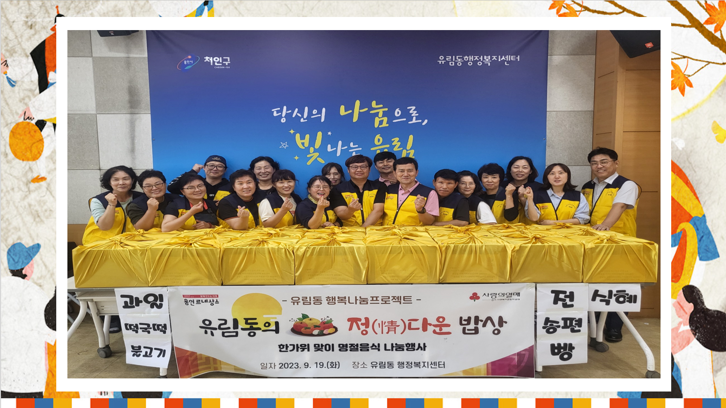 유림동, 한가위 맞이 노인가구에 명절 음식 전달