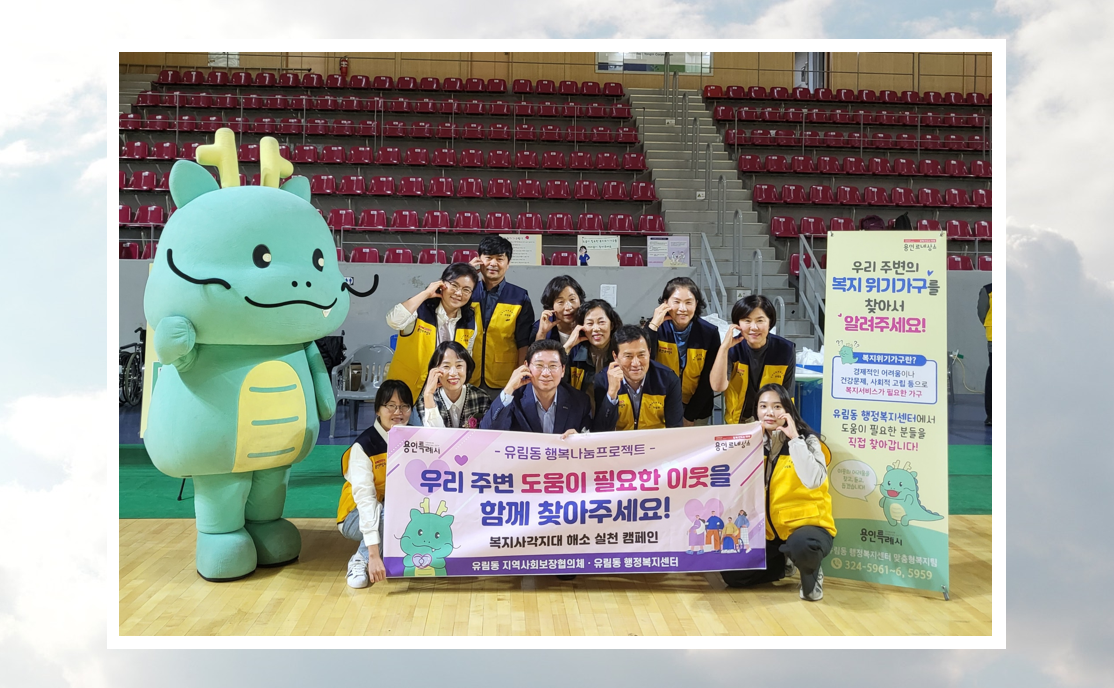 유림동, 복지사각지대 해소 실천 캠페인 실시