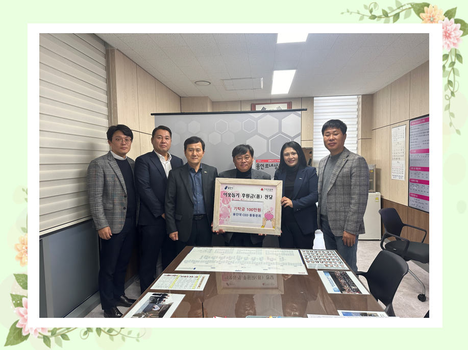 용인대 CEO 총동문회 중앙동, 유림동 저소득 가구에 이웃돕기 성금 기탁