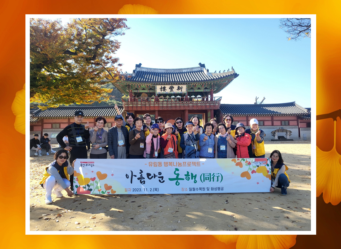 유림동, 저소득 홀몸 어르신들 모시고 '아름다운 동행(同行)' 나들이 행사 진행