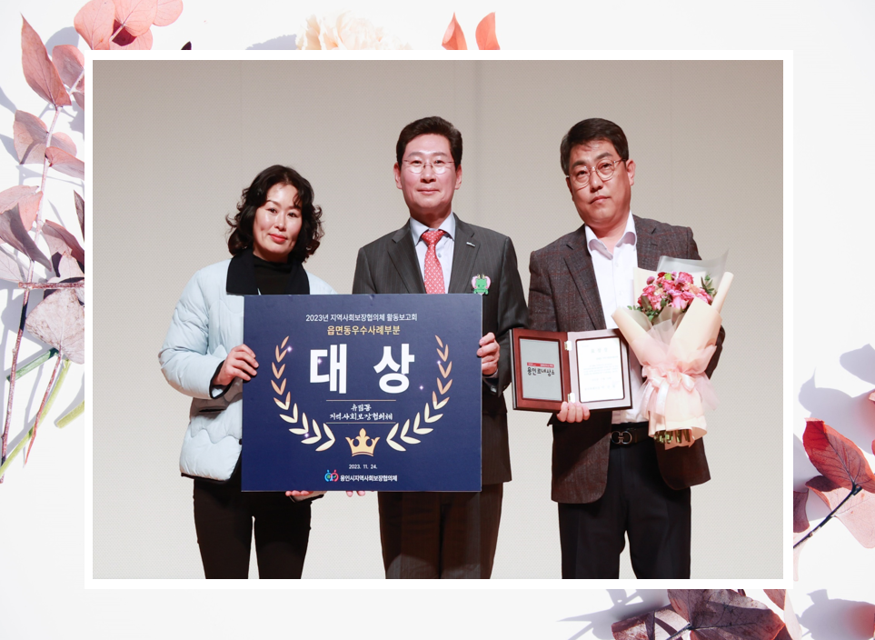 유림동, 2023년도 지역사회보장협의체 활동보고회 우수사례 대상 수상