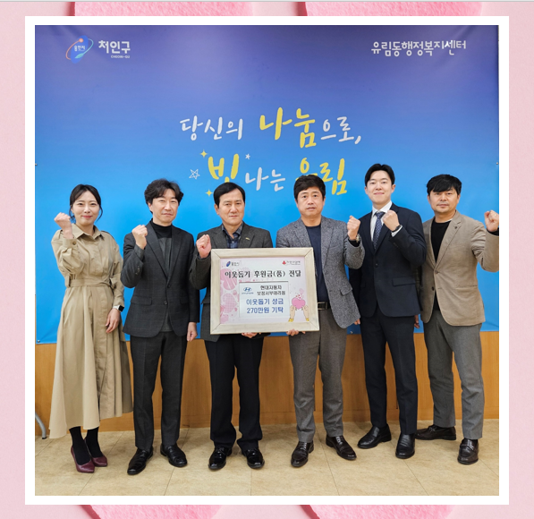 유림동, 현대자동차 보정서부대리점 기탁금 전달