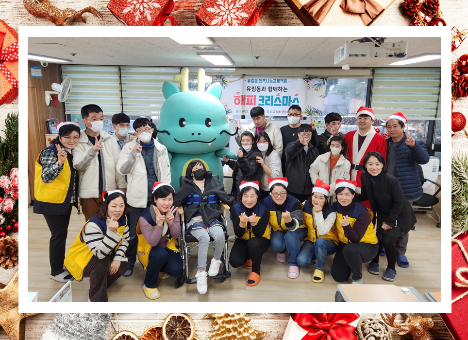 유림동 지역사회보장협의체 크리스마스 특화사업 실시