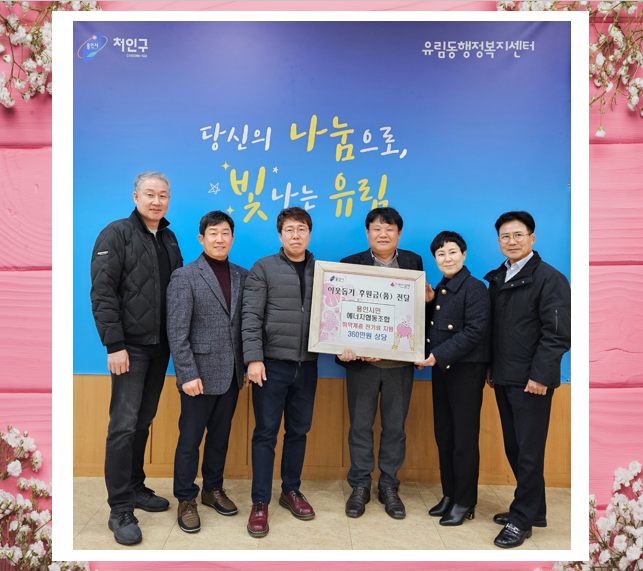 용인시민 에너지협동조합, 유림동에 이웃돕기 성금 전달