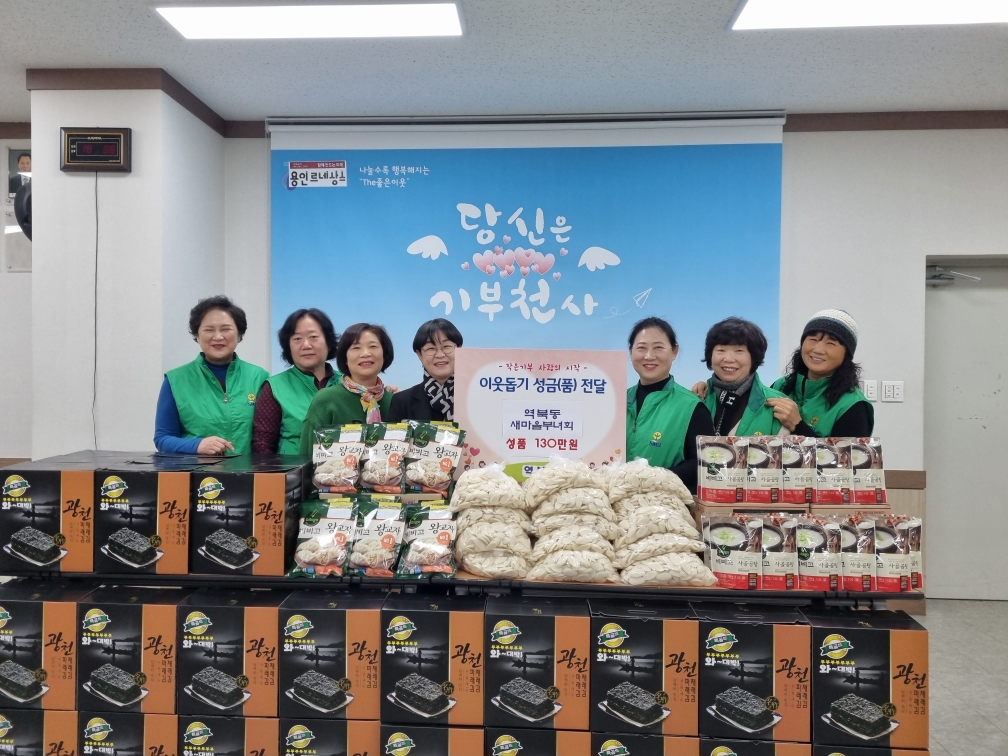 역북동새마을부녀회 설맞이 사랑나눔 행사