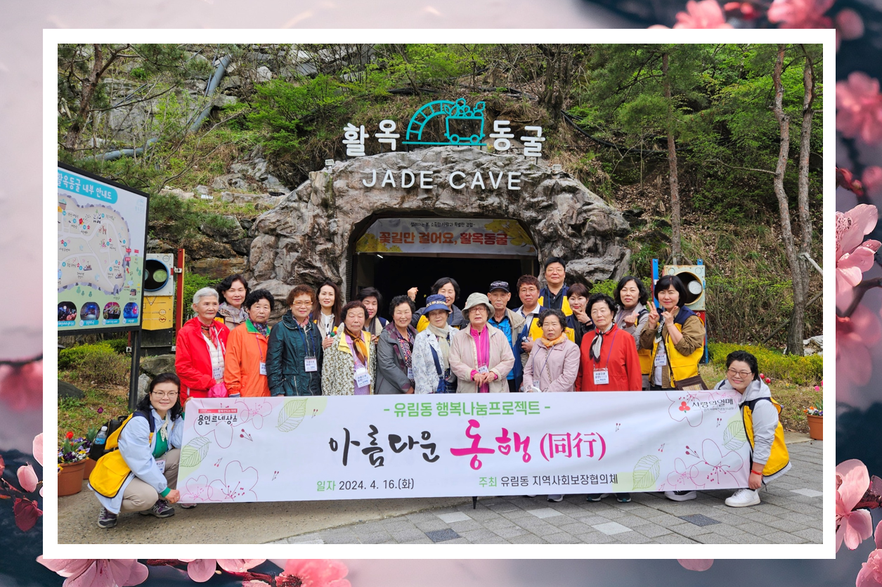 유림동 지역사회보장협의체, 어르신들 모시고 나들이 행사 진행