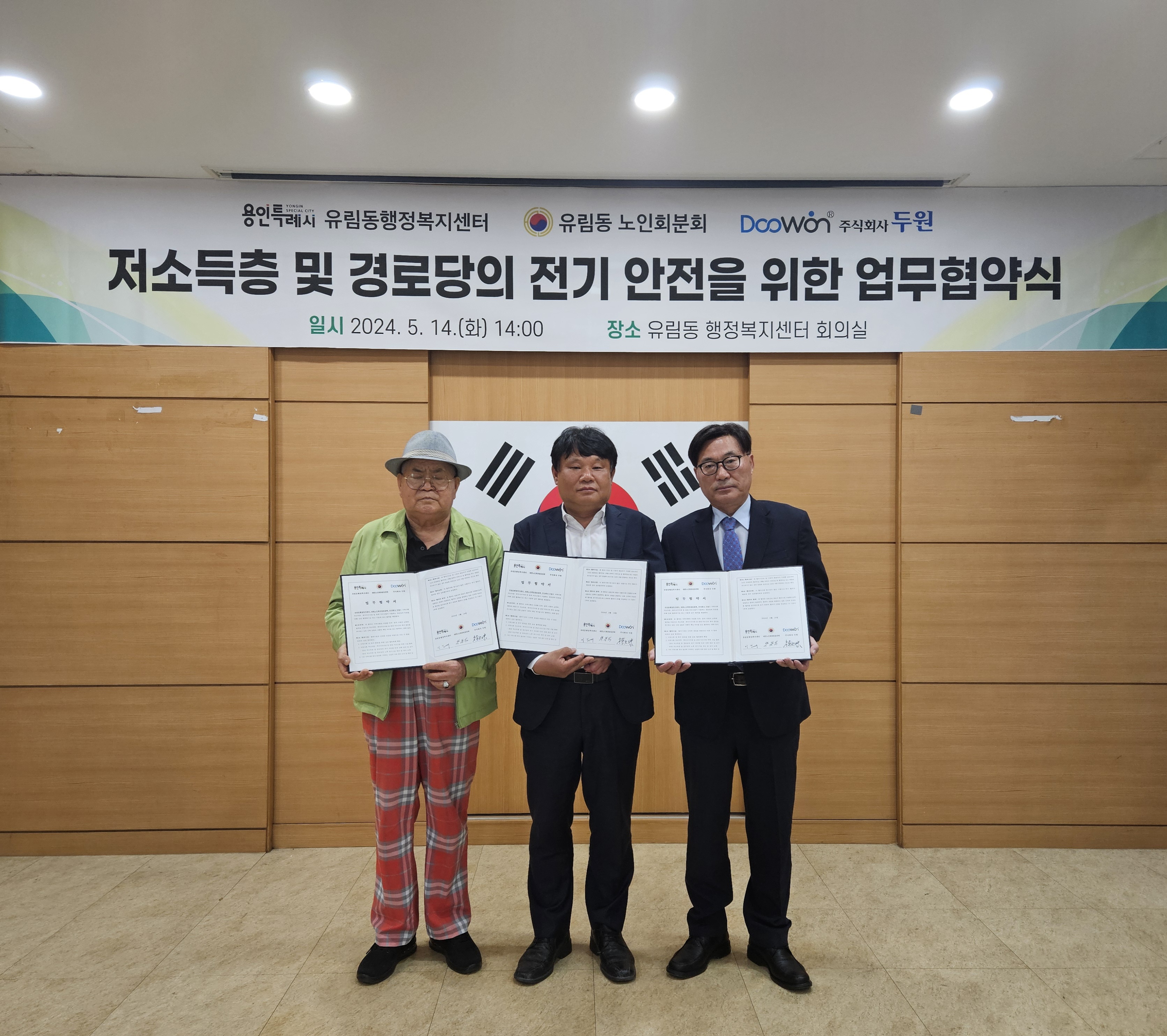 유림동, 유림동 노인회분회, 주식회사 두원 저소득층 및 경로당 전기안전을 위한 업무협약 체결