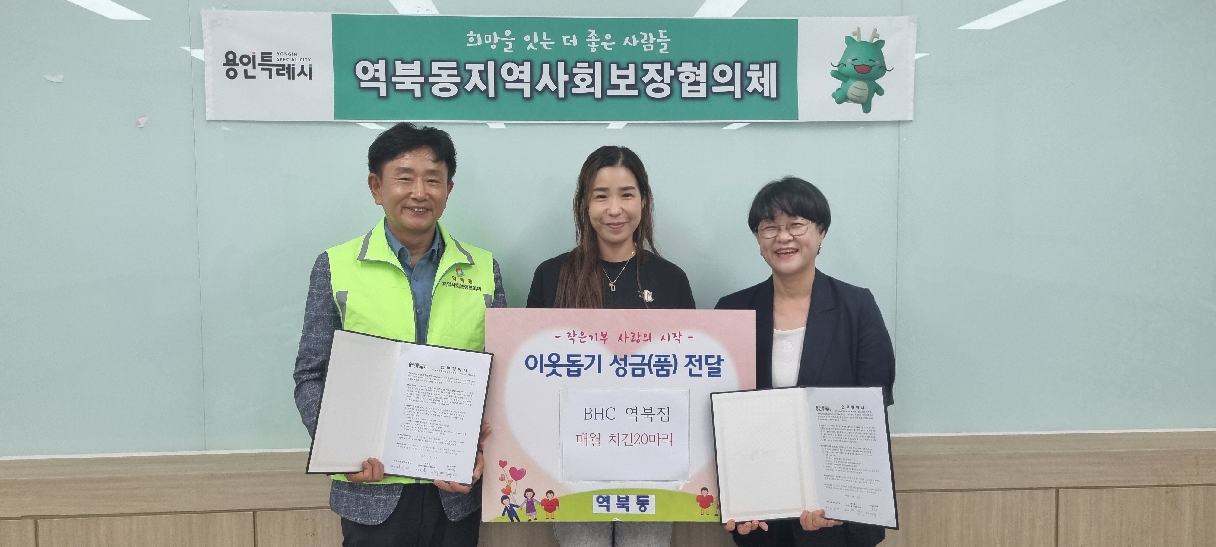 BHC치킨 역북점 , 역북동지역사회보장협의체와  식품 지원 업무협약