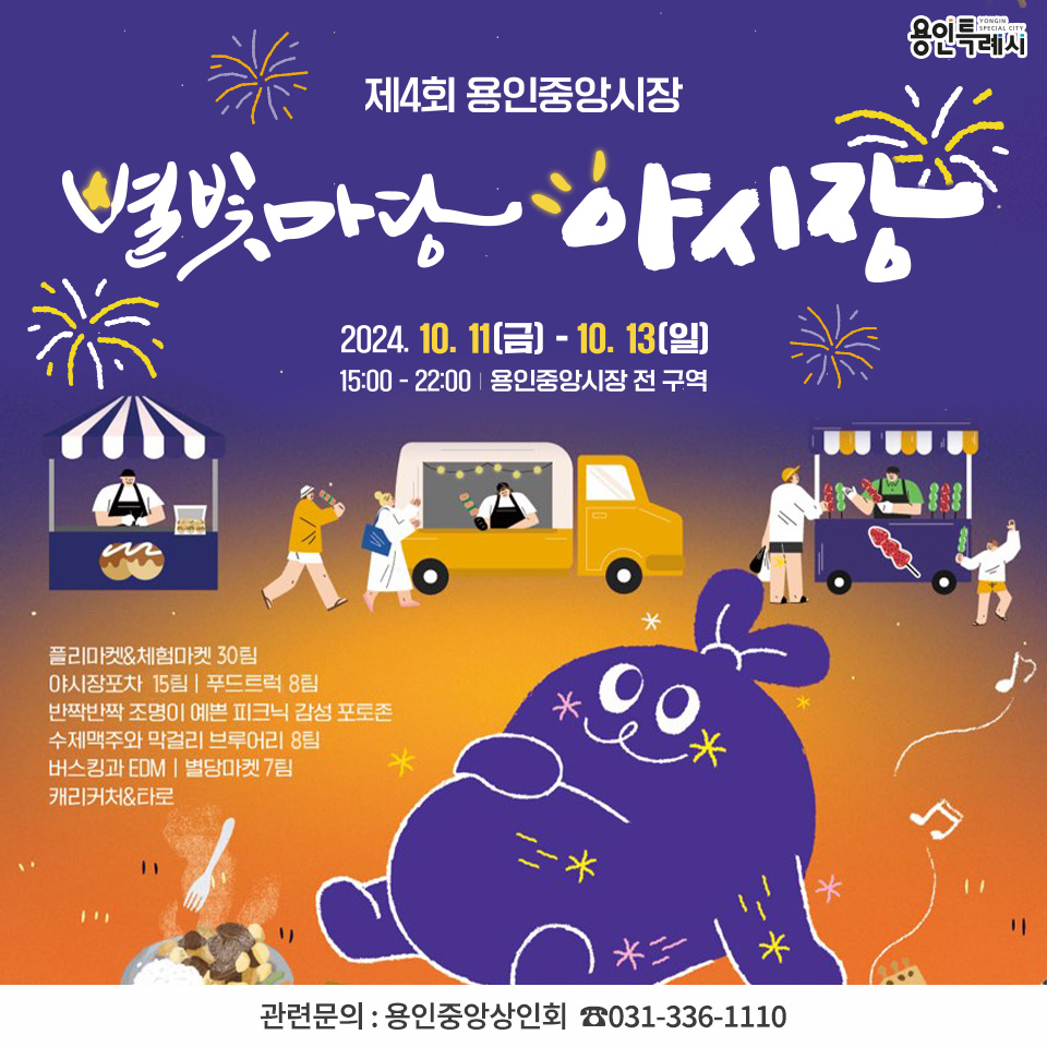 용인중앙시장 별빛마당 야시장 축제 개최 안내