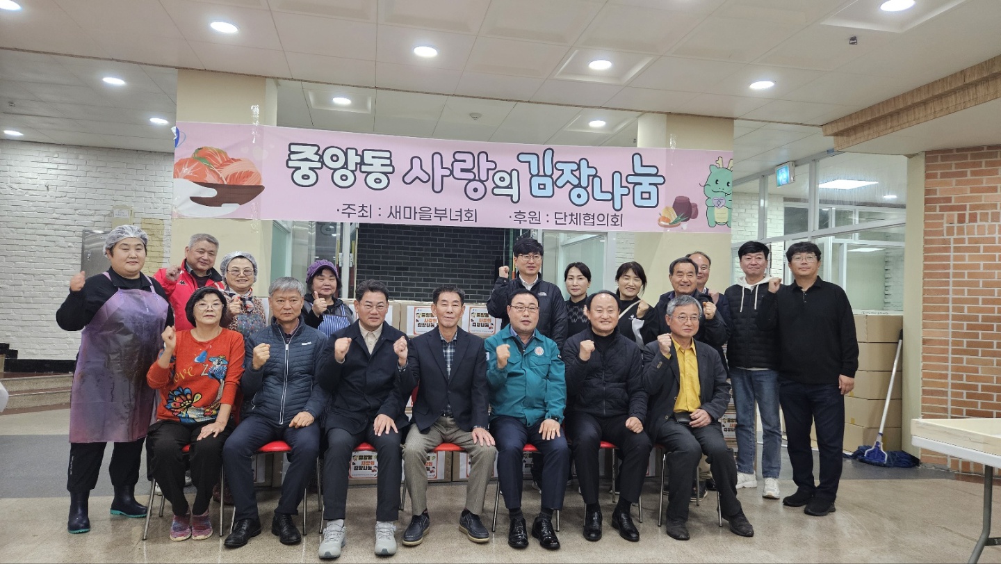 중앙동 새마을부녀회, 사랑의 김장나눔행사 진행