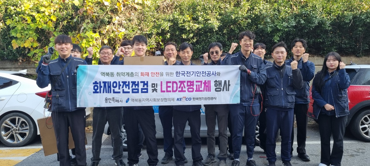 역북동 한국전기안전공사 저소득계층에게 누전차단기교체 및 LED조명 교체 봉사