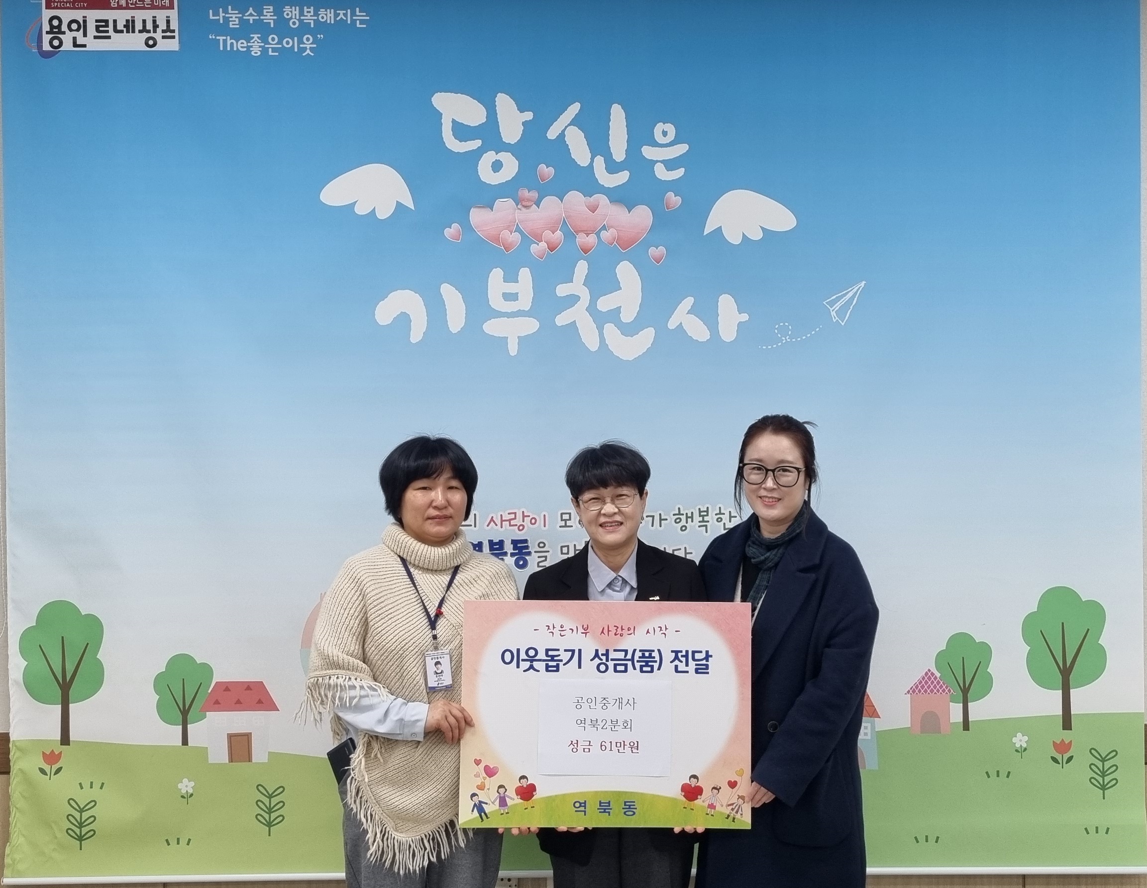 공인중개사역북2분회, 역북동행정복지센터에 성금 61만원 전달