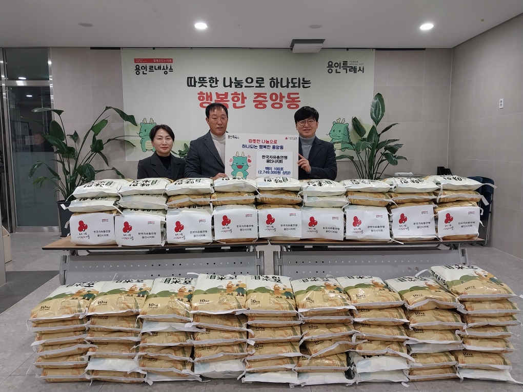 한국자유총연맹 용인시지회, 중앙동에 백미 100포 기탁