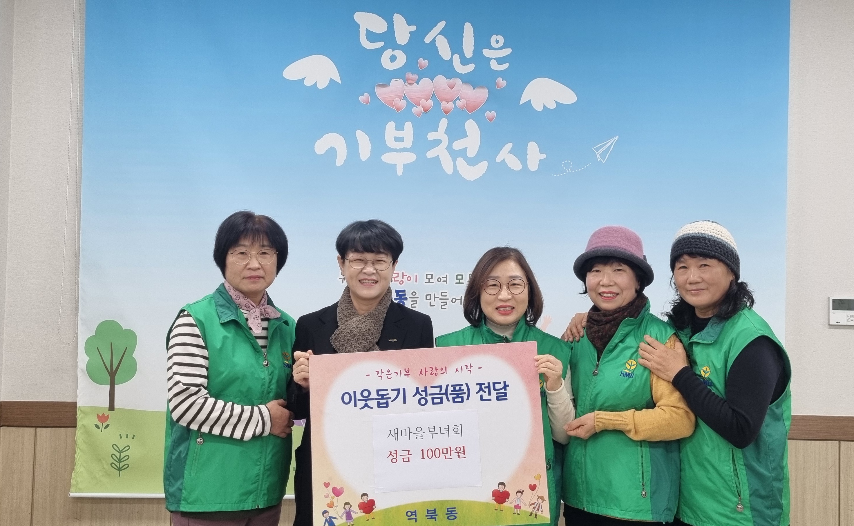 역북동새마을부녀회, 역북동행정복지센터에 성금 100만원 후원