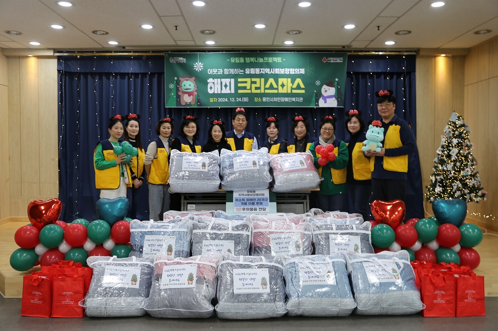 유림동 지역사회보장협의체 “크리스마스 이브, 따뜻한 마음을 전합니다“
