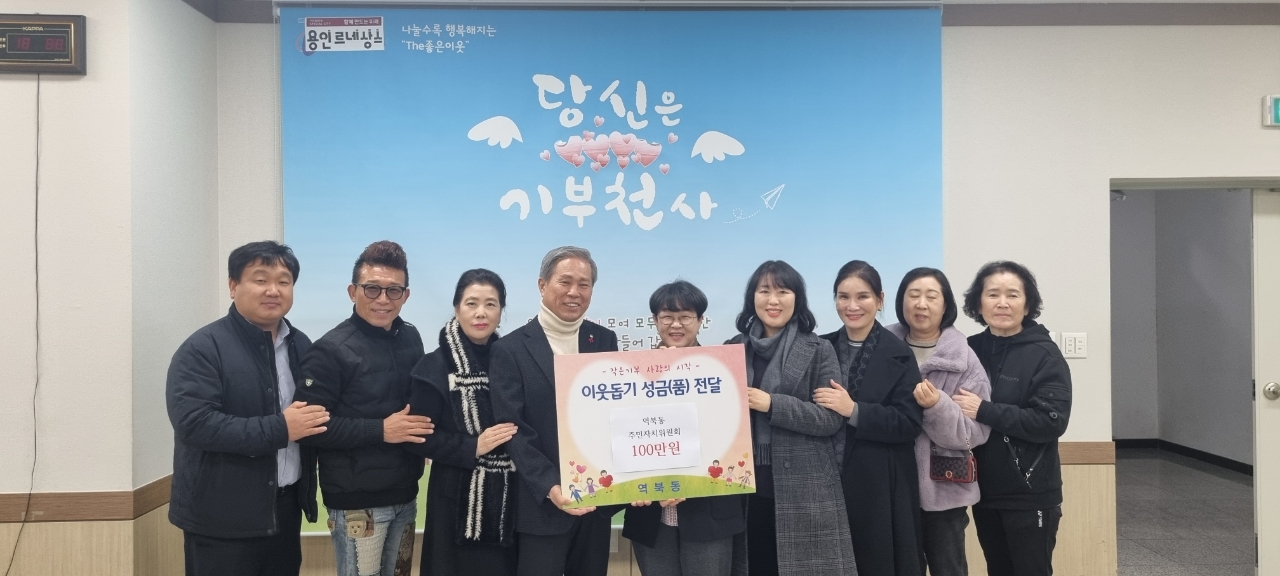 역북동 주민자치위원회 성금 100만원 기탁