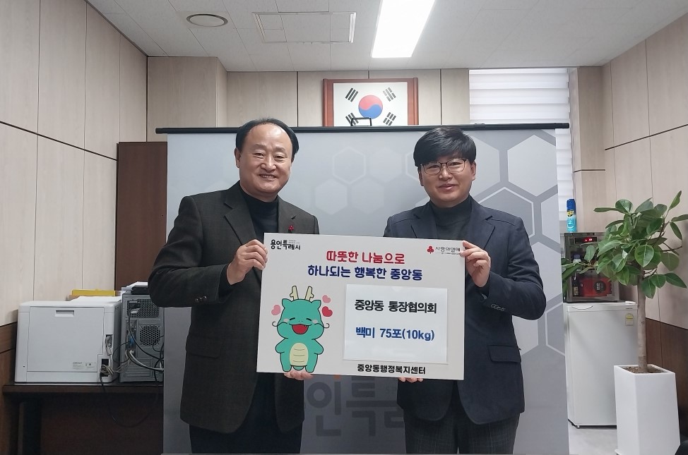 중앙동 통장협의회, 새해맞이 백미 75포 기탁