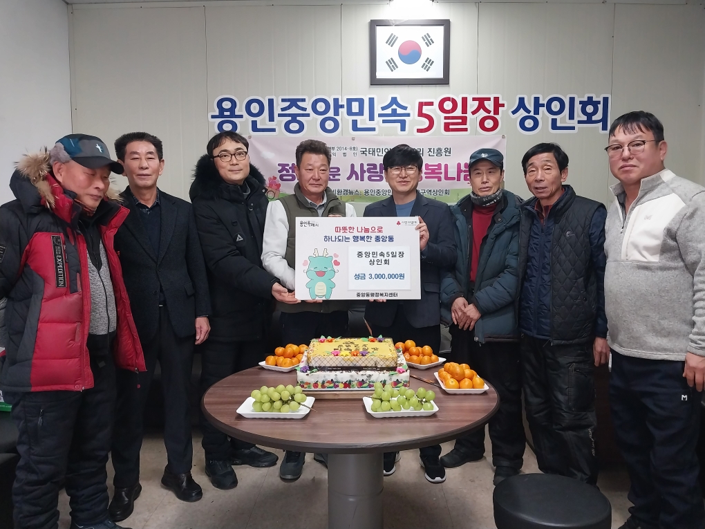 용인중앙민속5일장 상인회, 새해맞이 성금 300만원 기탁