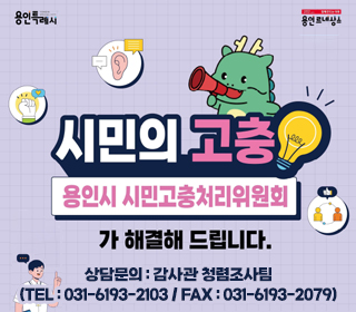 시민의 고충 용인시 시민고충처리위원회가 해결해드립니다