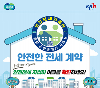 안전한 전세 계약