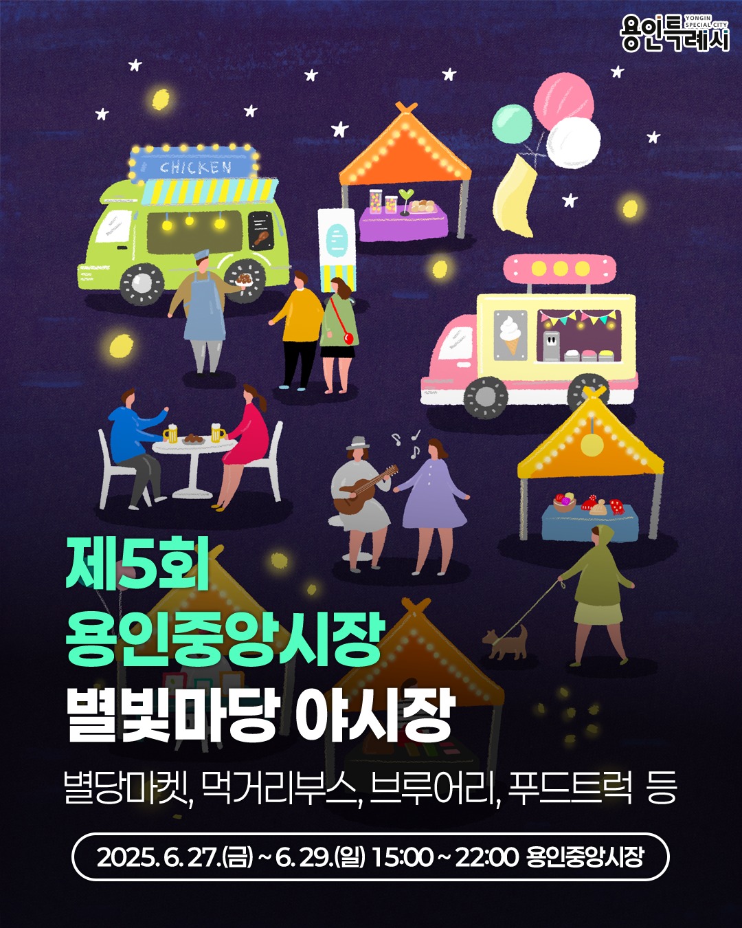 제5회 용인중앙시장 별빛마당 야시장 개장 안내