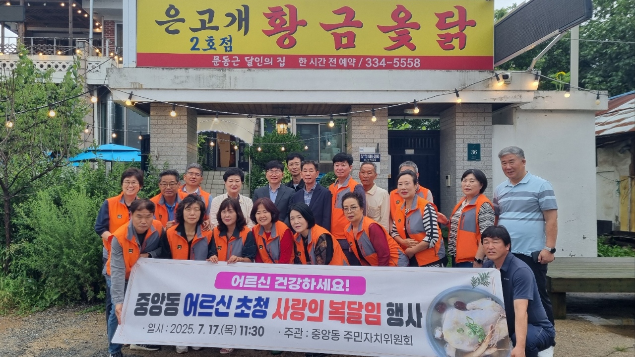 중앙동 주민자치위원회, 어르신 위한 사랑의 복달임 행사 개최