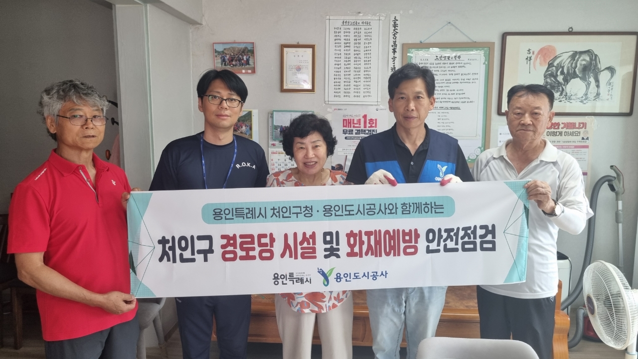 용인특례시 처인구청 – 용인도시공사 경로당 안전점검 합동 실시