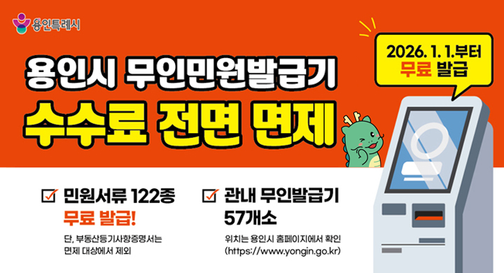 무인민원발급기 수수료 전면 면제 시