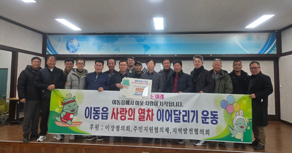 이동읍 소식! 이장협의회·주민지원협의체·지역발전협의회, 사랑의 열차 이어달리기 동참