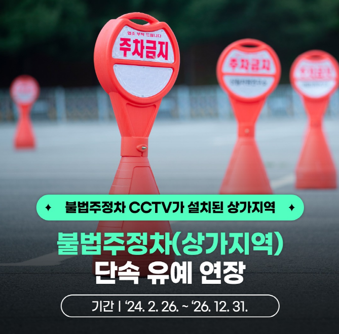 불법주정차(상가지역) 단속 유예 연장