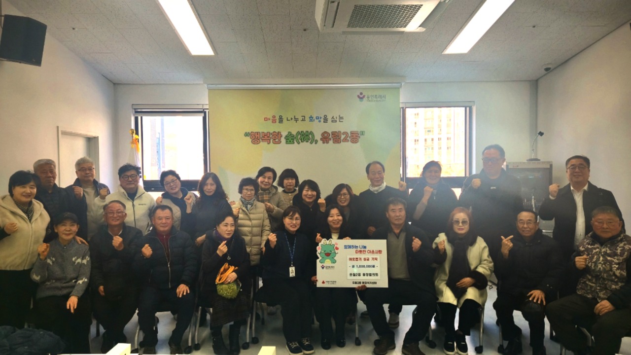 유림2동 소식! 통장협의회, 따뜻한 마음으로  ‘사랑의 열차 이어달리기’ 동참