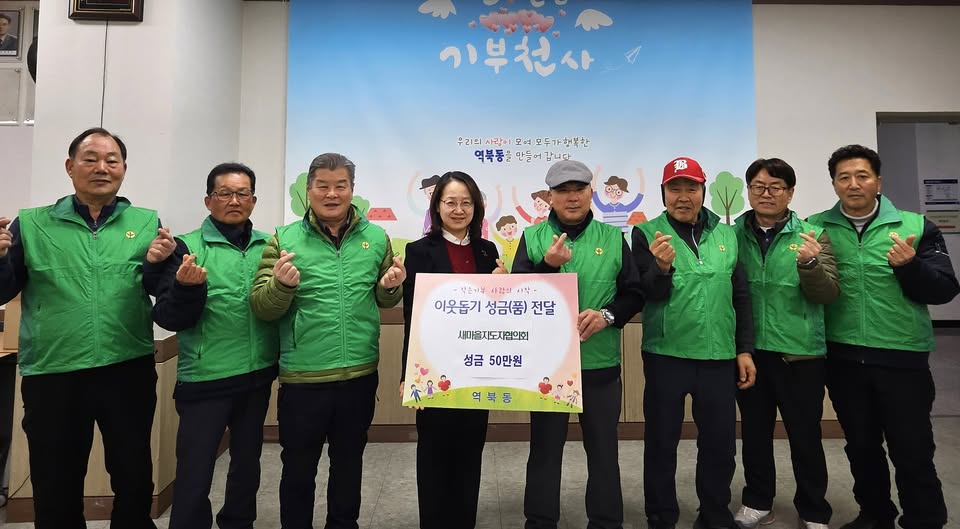 역북동 소식! 새마을지도자협의회 이웃돕기 성금 50만 원 기탁