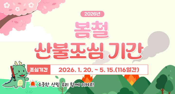 2026년 봄철산불조심 기간