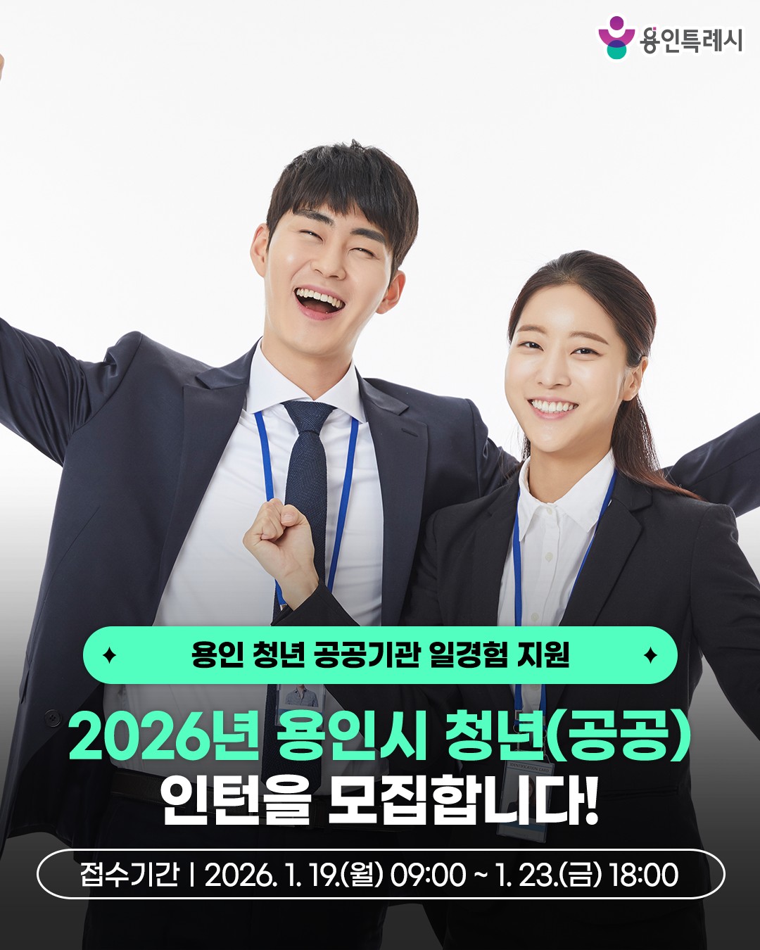 2026년 용인시 청년(공공)인턴 모집 안내