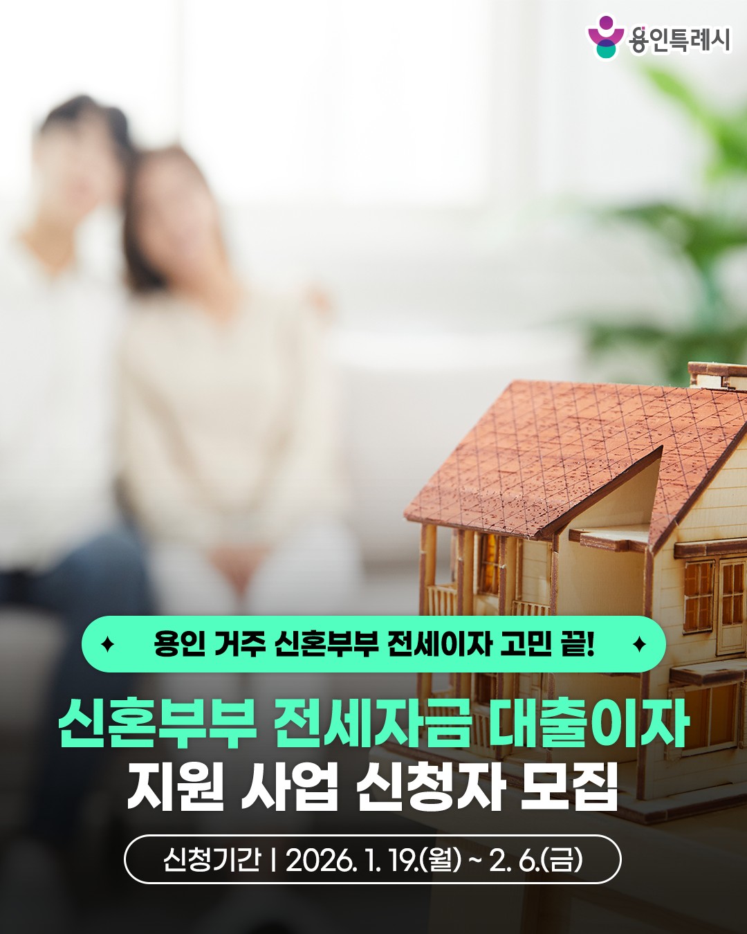 용인시 신혼부부 전세자금 대출이자 지원 신청자 모집