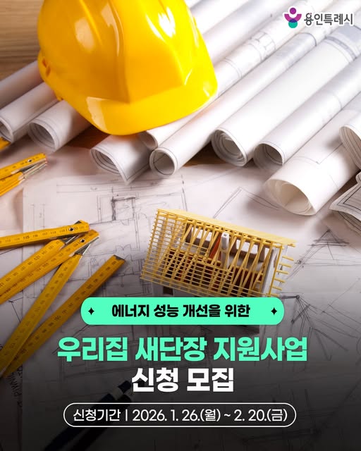 우리집 새단장 지원사업 신청 모집