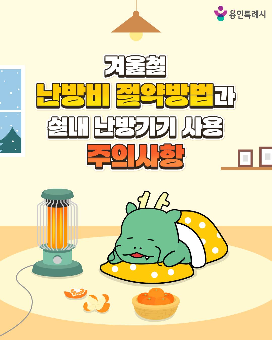 겨울철 난방비 절약, 난방기기 사용 주의사항